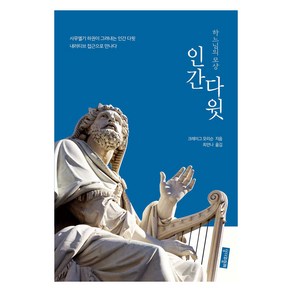 인간 다윗:하느님의 모상, 크레이그 모리슨(저) / 최안나(역), 성서와함께