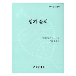 업과 윤회, 냐나띨로까 스님, 고요한소리