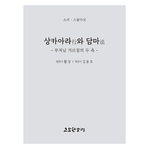 상카아라와 담마, 고요한소리