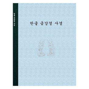 한글 금강경 사경, 1개