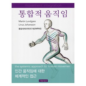 통합적 움직임:인간 움직임에 대한 체계적인 접근