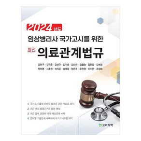 2024 임상병리사 국가고시를 위한 의료관계법규, 고려의학