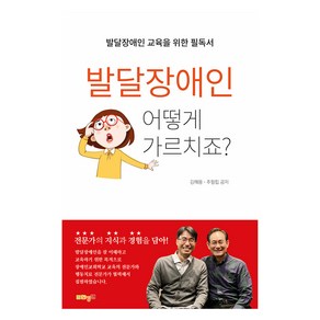 발달장애인 어떻게 가르치죠?:발달장애인 교육을 위한 필독서