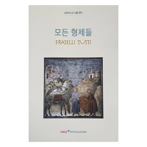 모든 형제들, 프란치스코 교황, 한국천주교주교회의