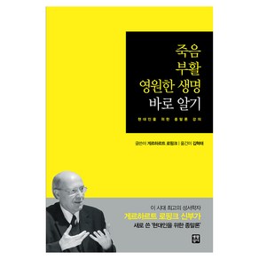 죽음 부활 영원한 생명 바로 알기:현대인을 위한 종말론 강의, 생활성서사