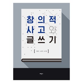 창의적 사고와 글쓰기, 태학사, 9791190727570, 서현주, 조경덕, 조미영