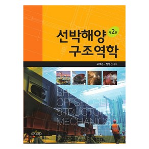 선박해양 구조역학 제2판, 고대은, 장범선, 텍스트북스