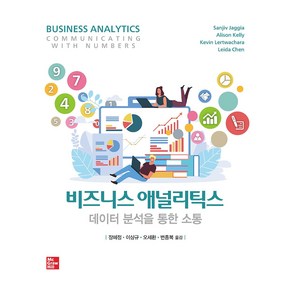 비즈니스 애널리틱스, 장혜정, 이상규, 오세환, 변종복, 한빛아카데미