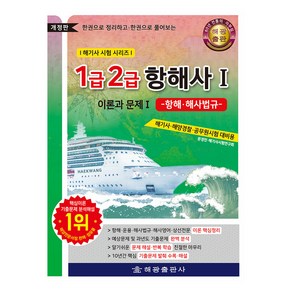 한권으로 정리하고 한권으로 풀어보는 1급 2급 항해사 1 : 이론과 문제, 해광출판사