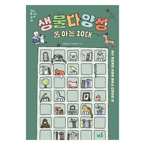 생물다양성 쫌 아는 10대, 풀빛, 김성호