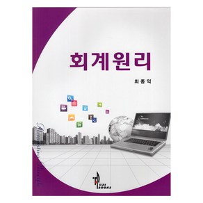 회계원리, 최종익, 탑21북스