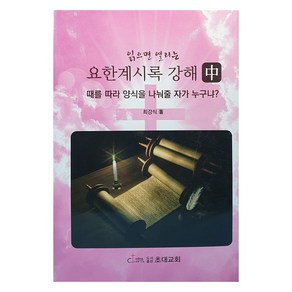 읽으면 열리는 요한계시록 강해 중, 인터웰, 최강식