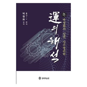 운의 해석:박청화의 실전 사주명리학, 운의 해석, 박청화(저), 청화학술원