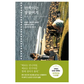 반짝이는 딸들에게, 다산북스, 니모 김희진