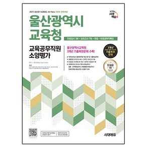 2025 All-New 울산광역시교육청 교육공무직원 소양평가 인성검사 3회 + 모의고사 7회 + 면접 + 무료공무직특강