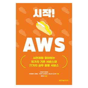 시작! AWS: 사전처럼 찾아보는 16가지 기본 서비스와 77가지 실무 활용 서비스, 한빛미디어, 가와바타 고헤이, 기쿠치 다카아키, 마나카 도시키