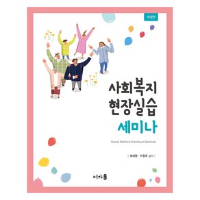 사회복지현장실습 세미나 개정판, 최세영, 이장욱, 어가