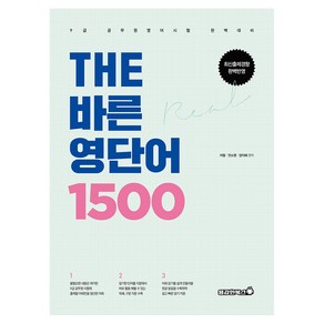 THE 바른 영단어 1500, 용감한북스