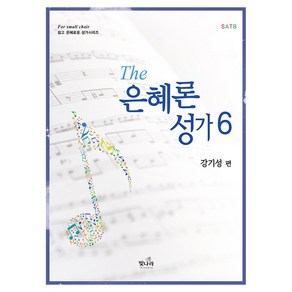 The 은혜론 성가 6