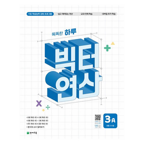 똑똑한 하루 빅터 연산 3A(초등 3 수준) (2025년), 수학, 초등 3학년