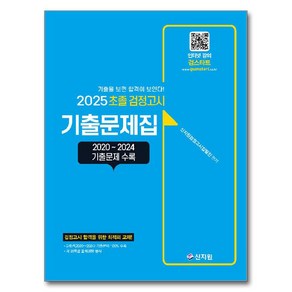 2025 초졸 검정고시 기출문제집, 신지원