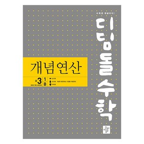 2025 디딤돌수학 : 개념연산, 중등 3학년/1B, 수학