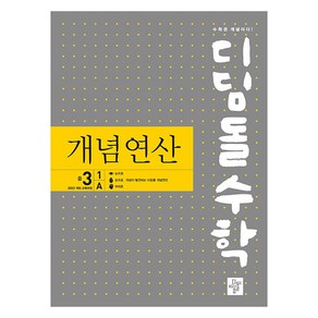 2025 디딤돌수학 : 개념연산, 수학영역, 중등3학년