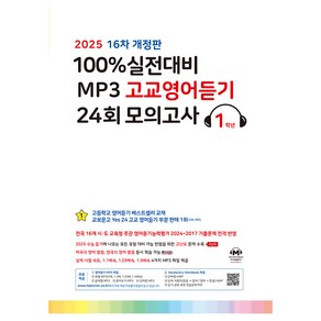 2025년 100% 실전대비 MP3 고교영어듣기 24회 모의고사 1학년, 고등 1학년, 영어