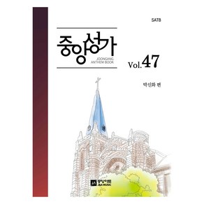 중앙성가 47집 - SATB