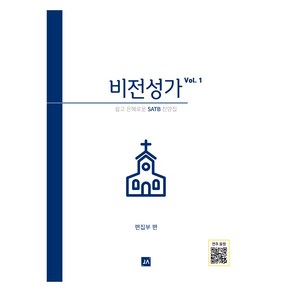 비전성가 Vol 1:쉽고 은혜로운 SATB 찬양집, 중앙아트, 중앙아트 편집부