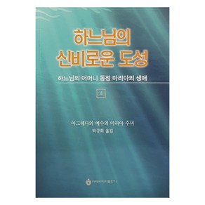 하느님의 신비로운 도성 4, 아베마리아