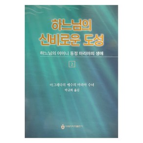 하느님의 신비로운 도성 2, 아베마리아