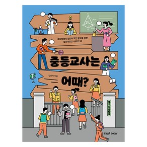 중등교사는 어때?, 토크쇼, 33권