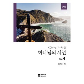 하나님의 시선 Vol.4