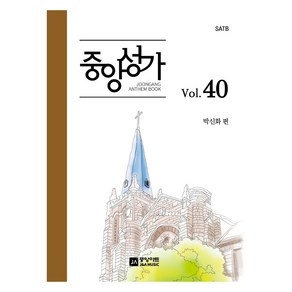중앙성가 40집, 박신화, 중앙아트