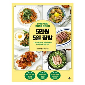 5만원 5일 집밥, 길벗, 지미테이블