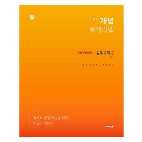 더 개념 블랙라벨 공통수학 2(2025):2022년 개정교과, 더 개념 블랙라벨 공통수학 2(2025), 이문호(저), 진학사, 수학, 전학년