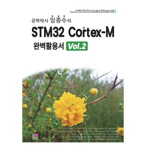 임종수의 STM32 Cotex-M 완벽활용서 Vol. 2, 버무림, 임종수