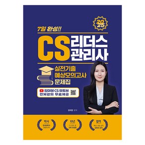 CS리더스관리사 실전기출 예상모의고사 문제집, 지식오름