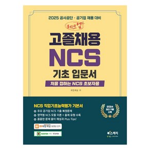 2025 체크업 고졸채용 NCS 기초입문서:처음 접하는 NCS 초보자용