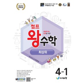 에듀왕 점프왕수학 최상위 (2025년), 수학, 초등 4-1