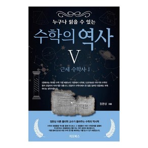 누구나 읽을 수 있는 수학의 역사 5: 근세 수학사(1), 누구나 읽을 수 있는 수학의 역사 5: 근세 수학사.., 정완상(저), 지오북스, 정완상