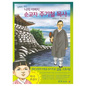 만화로 보는 나의 아버지 순교자 주기철 목사, JCR KIDS