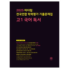 마더텅 전국연합 학력평가 기출문제집 독서 (2025년), 국어, 고등 1학년