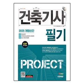 2025 시대에듀 건축기사 필기 PROJECT