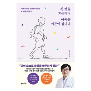 천 번을 흔들리며 아이는 어른이 됩니다:사춘기 성장 근육을 키우는 뇌·마음 만들기