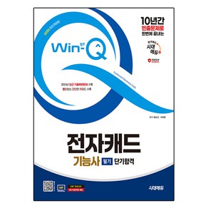 2025 시대에듀 Win-Q 전자캐드기능사 필기 단기합격:10년간 빈출문제로 한번에 끝내는, 시대고시기획