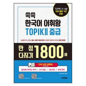 쏙쏙 한국어 어휘왕 TOPIK II 중급 단어사전 문제집