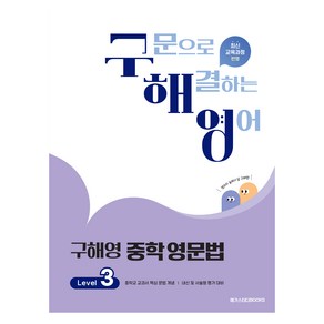 구해영 중학영문법