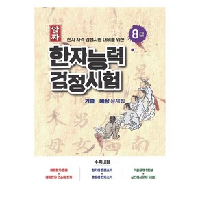 알짜 한자능력검정시험 기출·예상 문제집 8급 : 한자 자격 검정시험 대비를 위한, 스타에듀